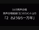 ひとり男声合唱　「五つのラメント」より「２　さようなら一万年」音質調整版