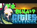 【Cities:Skylines】ずん子市長は市民に汚水を飲ませます(絶望)3【VOICEROID実況】