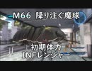 【地球防衛軍5】レンジャー M66 降り注ぐ魔球 インフェルノ【初期体力】