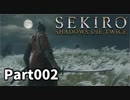 【SEKIRO】隻狼日記：弐日目『絡繰りの左腕』