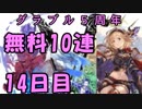 モバマス勢によるグラブル実況その444 1日1回無料ガチャ！5周年記念！ 編 14日目