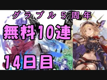 モバマス勢によるグラブル実況その444 1日1回無料ガチャ！5周年記念！ 編 14日目