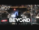 壮絶な15年間を過ごした彼女の記録_#07【BEYOND:Two Souls】