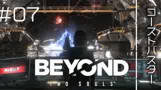 壮絶な15年間を過ごした彼女の記録_#07【BEYOND:Two Souls】