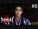【実況】やがて僕らは仁王になる part6