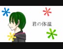 【人力MSSP】君IのI体I温【e.o.h】