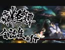 【朧村正】 会話シーン集#14　化猫篇-其の弐-