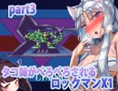 【タコ姉がぺろぺろされるロックマンX１】カメ兄さまVSタコ姉part3
