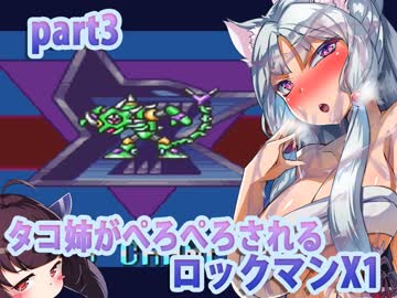 【タコ姉がぺろぺろされるロックマンX１】カメ兄さまVSタコ姉part3