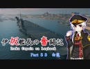 【WoWs】伊坂艦長の奮闘記 Part 53『白龍』