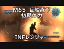 【地球防衛軍5】レンジャー M65 巨船直下 インフェルノ【初期体力】