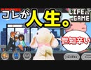 【うさぎ実況】結果は色々！ピョンっと人生駆け抜けろ！【LIFE IS A GAME】