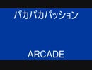パカパカパッション ( ARCADE )