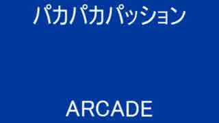 パカパカパッション ( ARCADE )