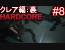 #8【字幕プレイ動画】BIOHAZARD RE:2クレア編裏初見プレイ【バイオハザード RE:2】