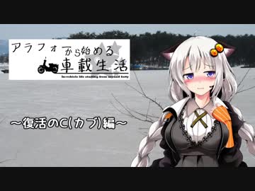 【紲星あかり車載】アラフォーから始める車載生活　第4話　～復活のC(カブ)編～