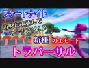 【フォートナイト】エモートしながら歩く方法"トラバーサル"