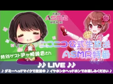【ASMR特番】利香×伊ヶ崎綾香のバイノーラル配信【耳舐め/耳かきetc】