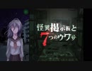 【ホラー実況】選択肢を間違えるのに定評がある【怪異掲示板と7つのウワサ】part2