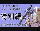 【EXVS2】ガン掘りしない試作二号機＋コメント返し　特別編２