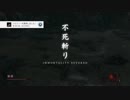 SEKIRO 獅子猿 コンビ