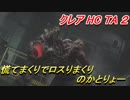 【グロテスク注意】バイオハザードRE:2 クレアHC TA ２  慌てまくりでロスりまくりのかとりょー