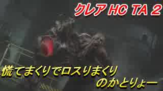 【グロテスク注意】バイオハザードRE:2 クレアHC TA ２  慌てまくりでロスりまくりのかとりょー