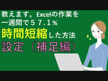 【第四回】教えます。Excelの作業を一週間で57.1%時間短縮した方法【補足】