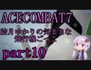 【エースコンバット7】結月ゆかりの気ままな飛行機ごっこ。part10【VOICEROID実況】