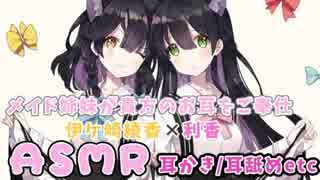 【ASMR】2人のメイドさんが貴方のお耳を濃厚に耳舐め❤【耳かき/吐息etc】