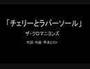 【カラオケ】チェリーとラバーソール／ザ・クロマニヨンズ【実演奏】