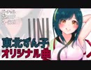 【東北ずん子】スシクイテェ【オリジナル曲】