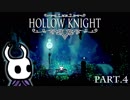 【実況】 面白いと噂の「HOLLOW KNIGHT」をやってみよう part.4