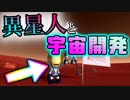アホ面異星人と協同宇宙開発プロジェクト　Part2