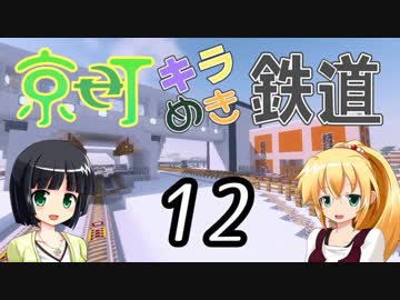 【Minecraft】京町キラめき鉄道 Part-12【京町セイカ&amp;弦巻マキ】