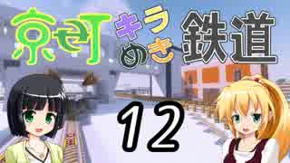 【Minecraft】京町キラめき鉄道 Part-12【京町セイカ&弦巻マキ】