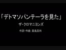 【カラオケ】 デトマソパンテーラを見た／ザ・クロマニヨンズ【実演奏】