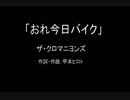 【カラオケ】 おれ今日バイク／ザ・クロマニヨンズ【実演奏】