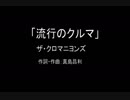 【カラオケ】 流行のクルマ／ザ・クロマニヨンズ【実演奏】