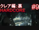 #9【字幕プレイ動画】BIOHAZARD RE:2クレア編裏初見プレイ【バイオハザード RE:2】