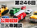 【会員限定】三人称雑談公開収録第246回