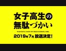 TVアニメーション「女子高生の無駄づかい」」PV第１弾