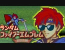 【実況】ランダムファイアーエムブレム封印の剣#8