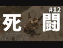 【Skyrim】フロストモス砦の死闘-前世の罪を祓う#12【実況】