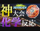 【11】最強の神ベイを決めよう。お一人様ベイブレード大会「乱」