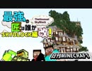 【日刊Minecraft】最強の匠は誰かスカイブロック編改!絶望的センス4人衆がカオス実況！#82【TheUnusualSkyBlock】
