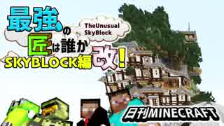 【日刊Minecraft】最強の匠は誰かスカイブロック編改!絶望的センス4人衆がカオス実況！#82【TheUnusualSkyBlock】