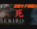 【SEKIRO】隻狼 初見実況プレイ~ガバガバ忍者大活劇~　#3