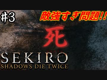 【SEKIRO】隻狼 初見実況プレイ~ガバガバ忍者大活劇~　#3