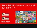【2人実況】仲良し男性2人でSwitchのファミコンを色々実況プレイ Final